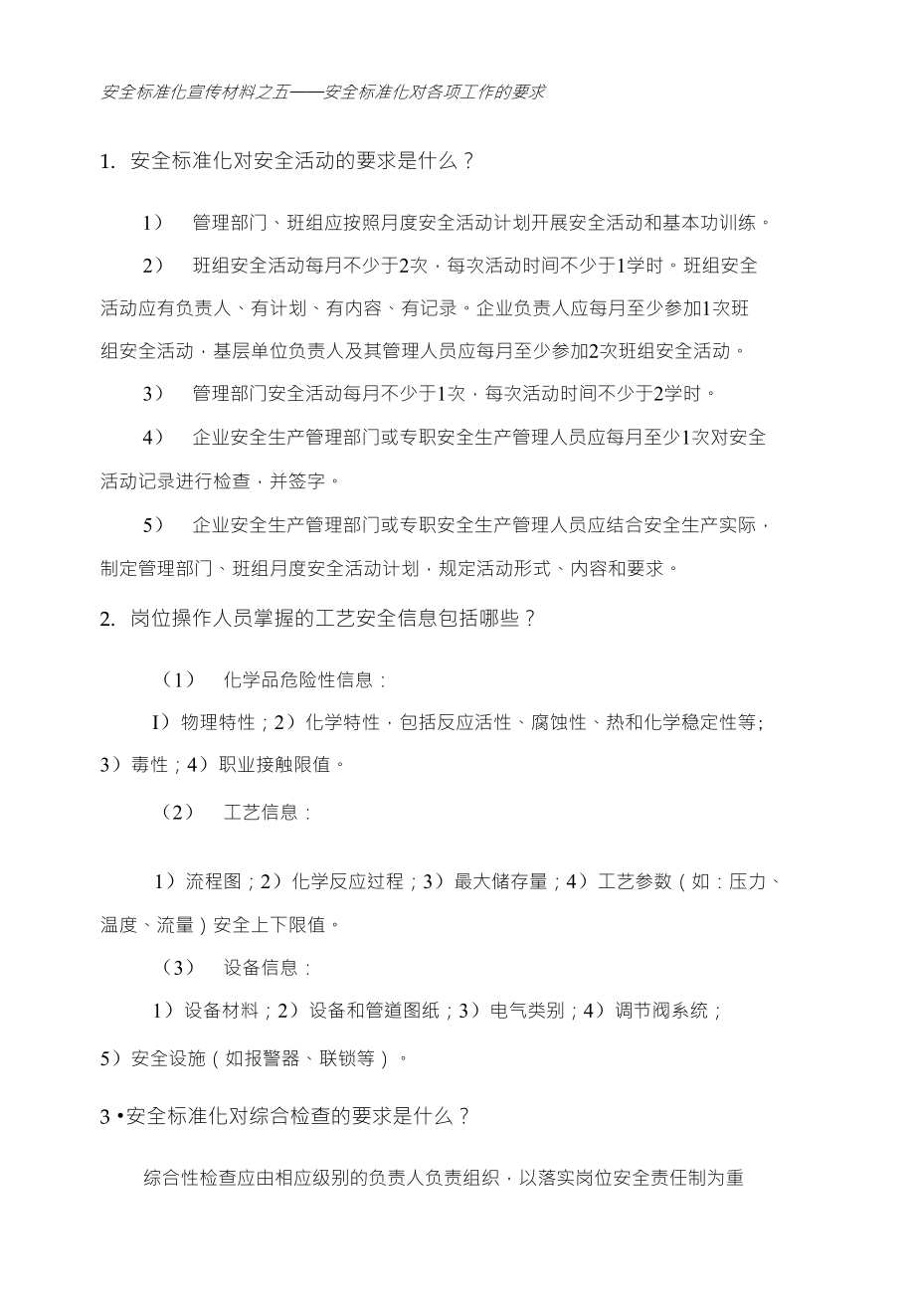安全标准化宣传材料之五——安全标准化对各项工作的要求_第1页