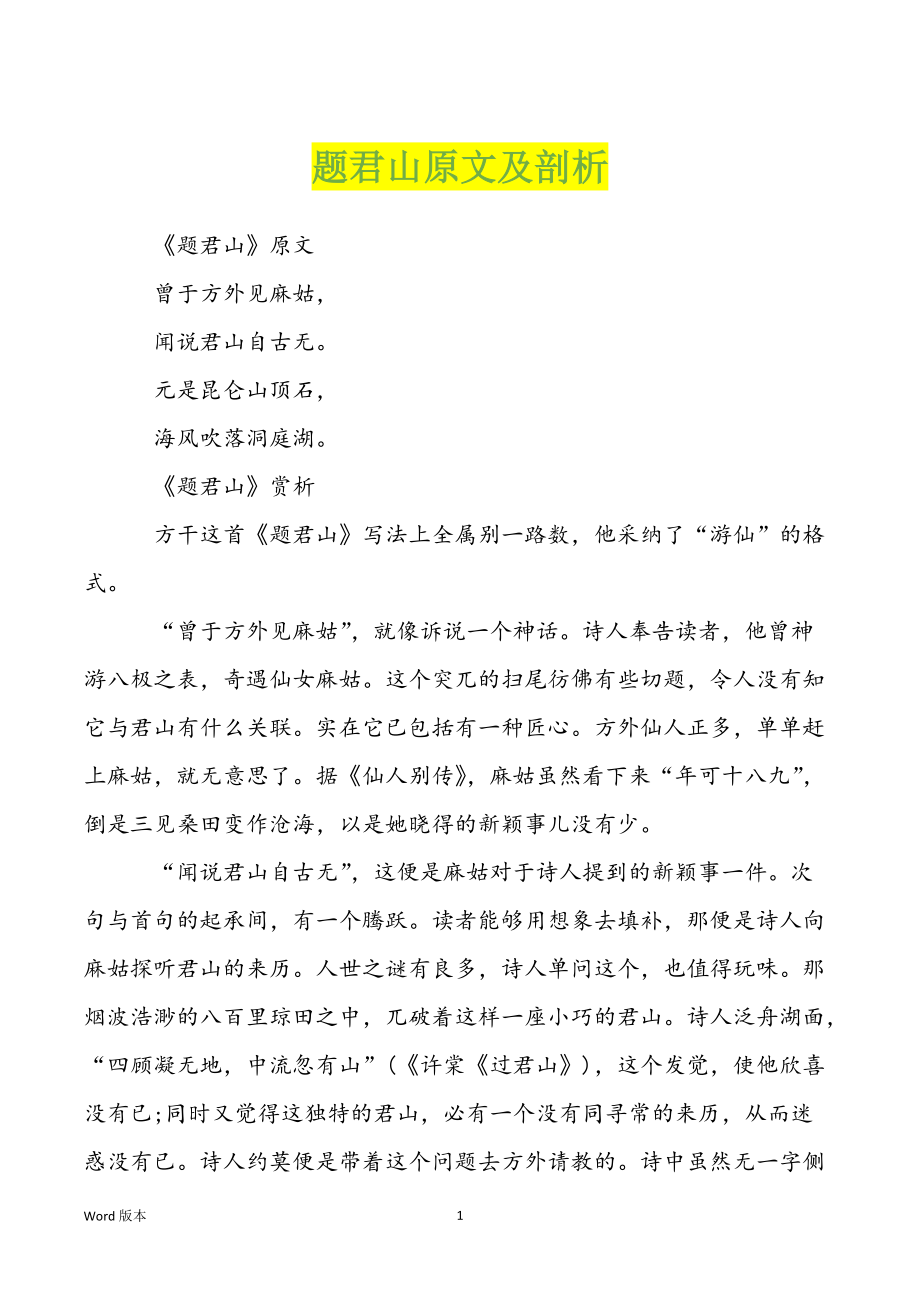 题君山原文及剖析_第1页