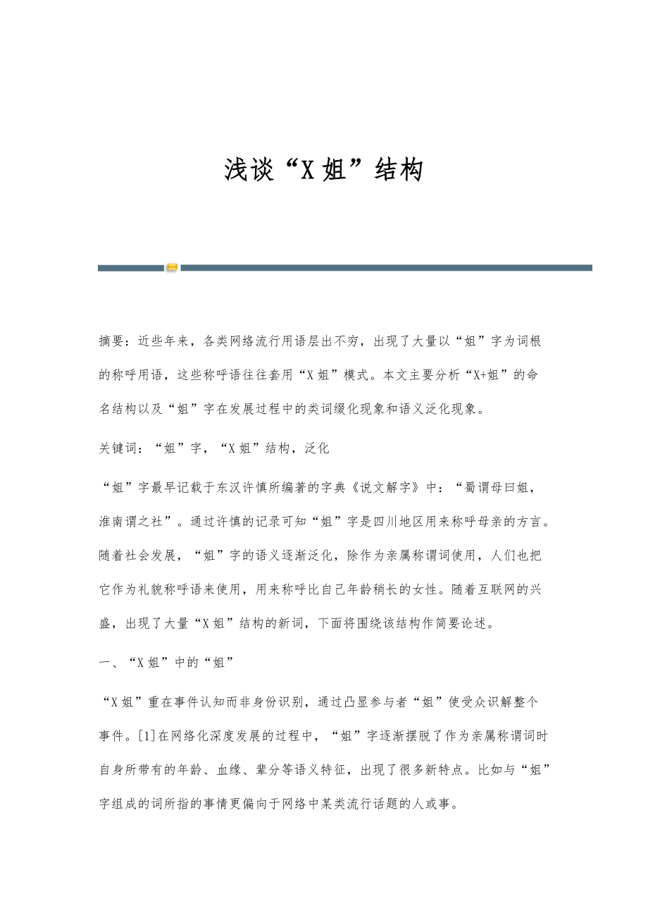 浅谈X姐结构_第1页