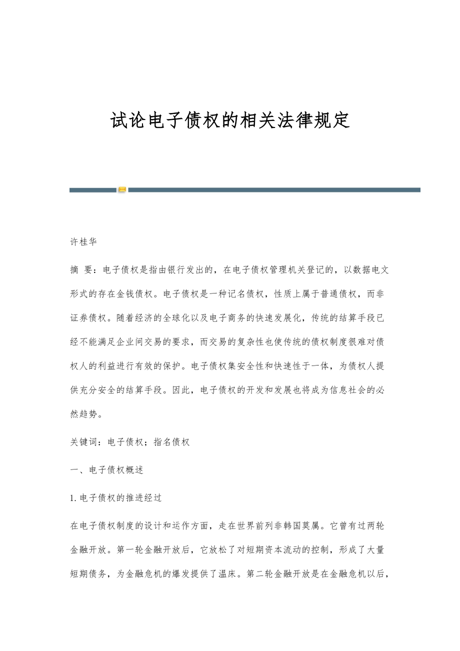 试论电子债权的相关法律规定_第1页