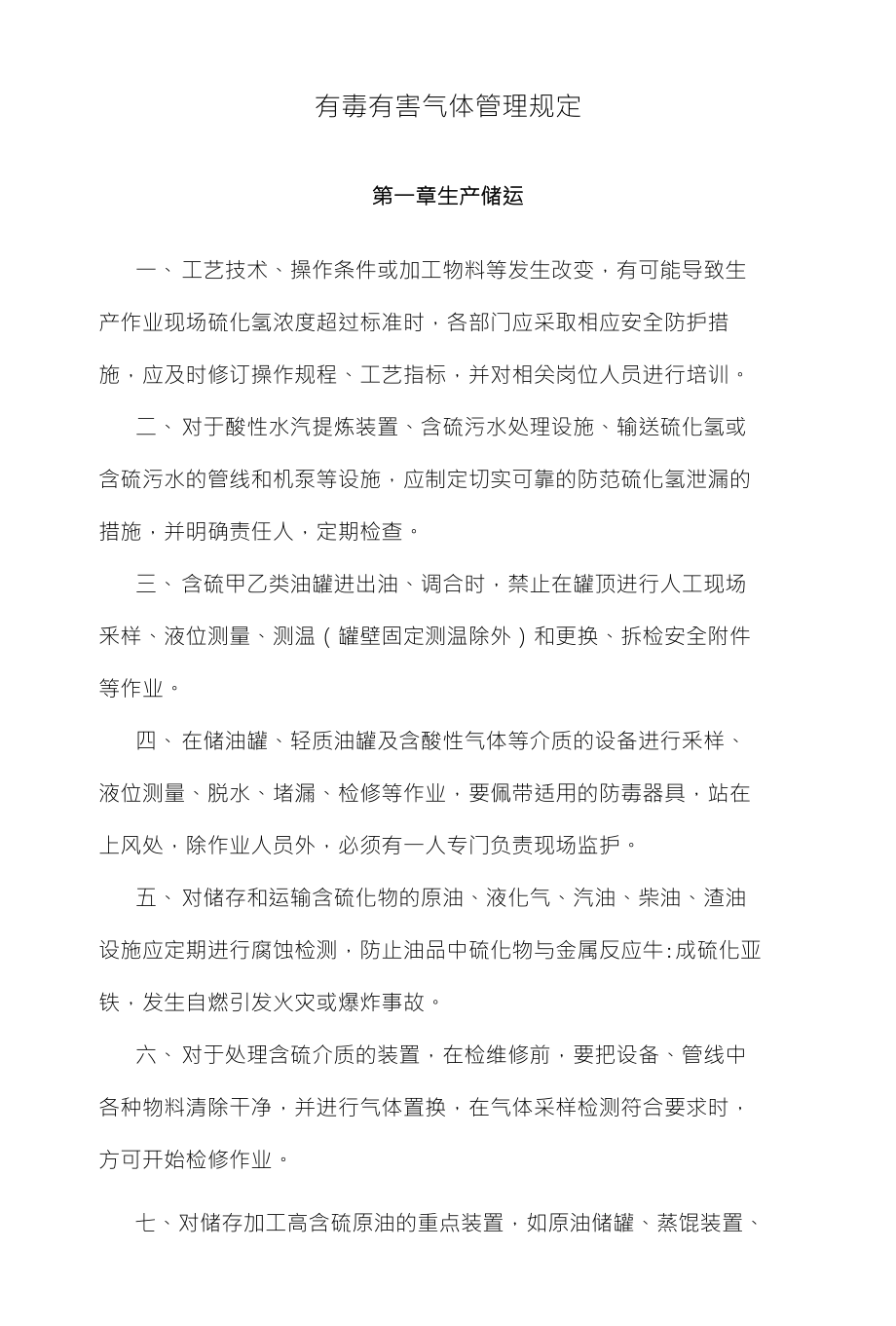 有毒有害气体管理规定_第1页