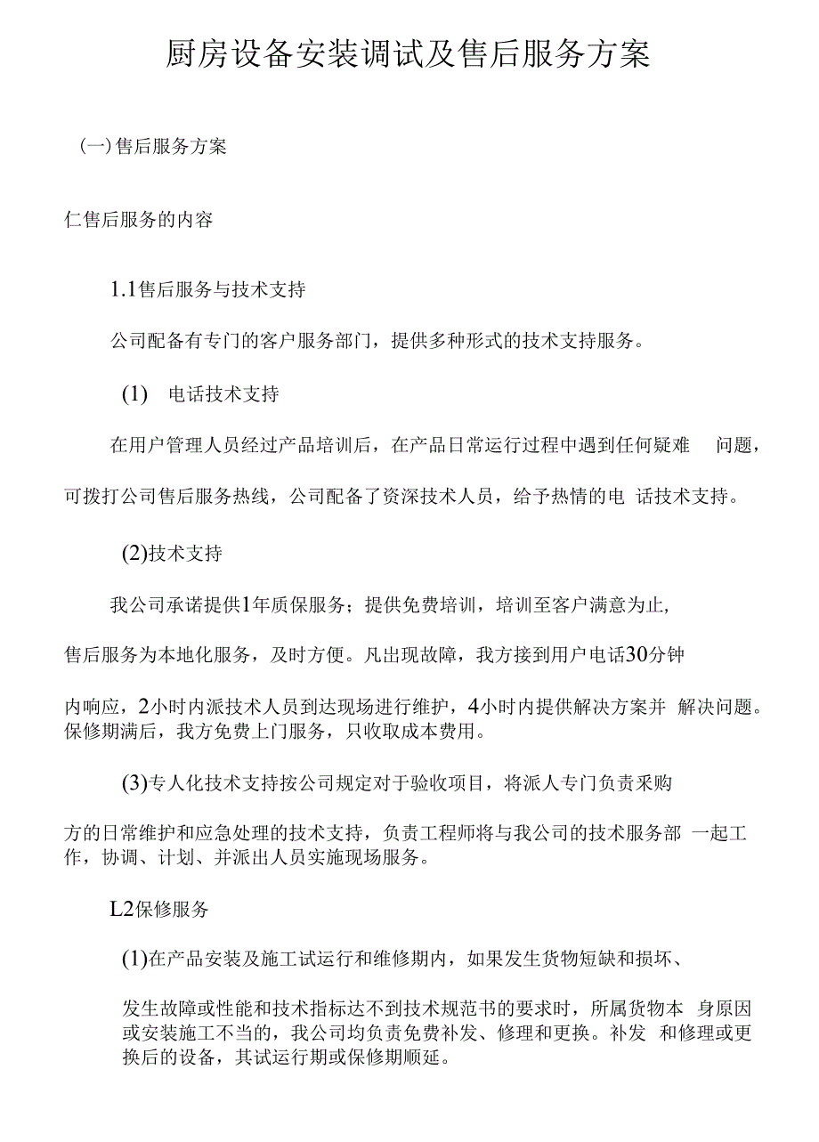 （可编）厨房设备安装调试及售后服务方案_第1页
