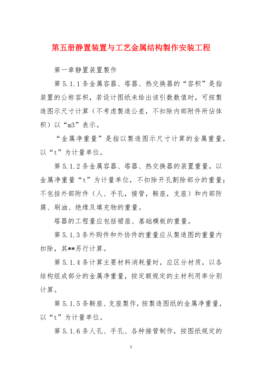 第五册静置装置与工艺金属结构製作安装工程_第1页