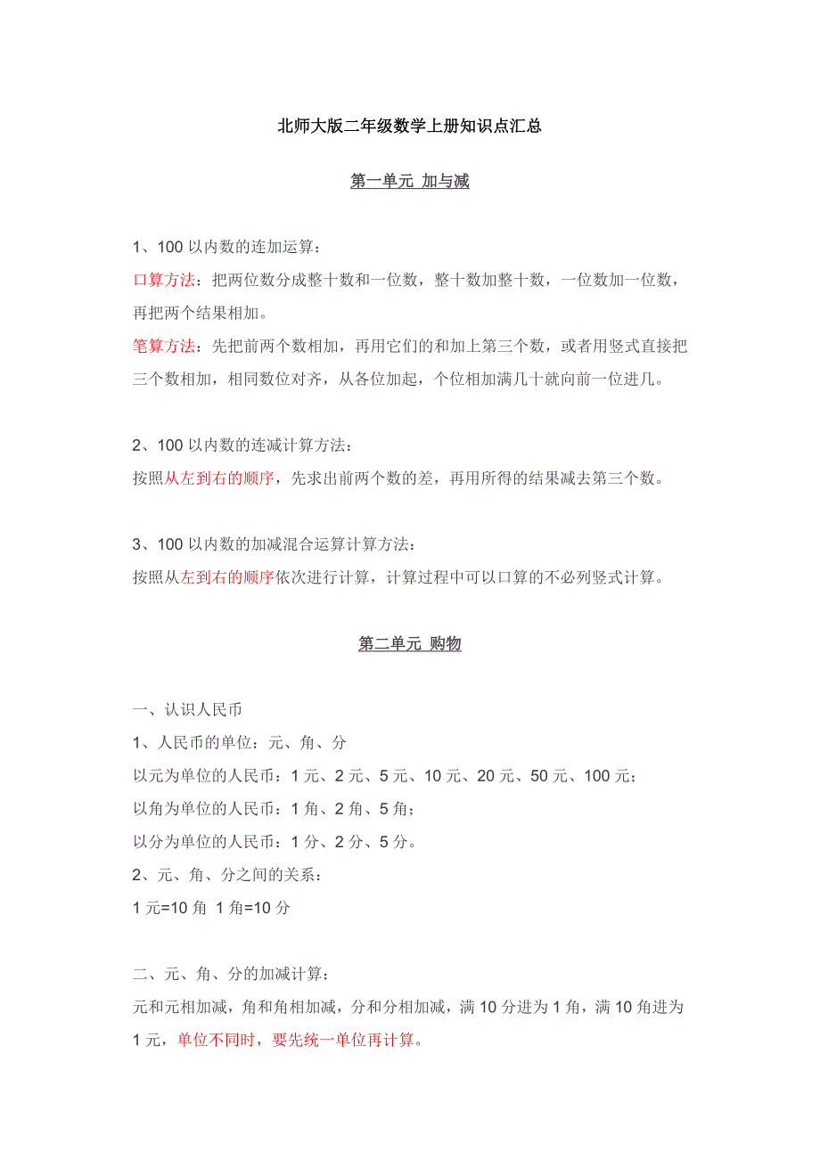 北师大版二年级数学上册知识点汇总[精选]doc_第1页