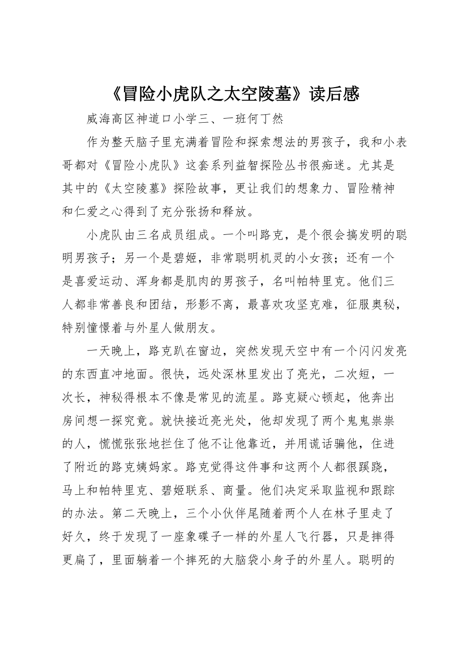 《冒险小虎队之太空陵墓》读后感_第1页