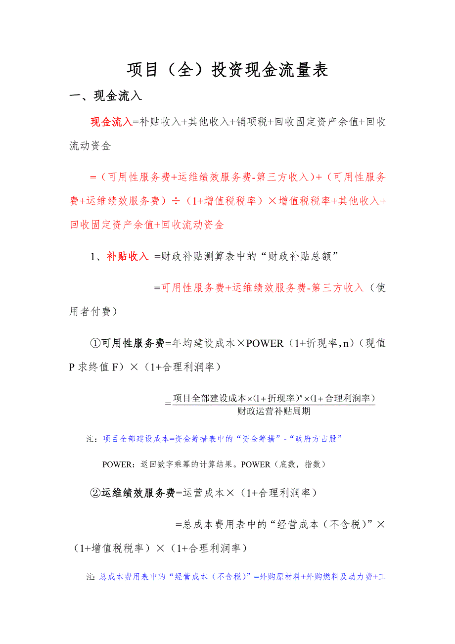 PPP项目财务测算公式汇总_第1页