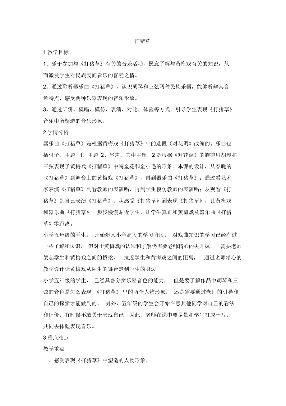 （可编）五年级上册音乐教案-打猪草(精品)人音版_第1页