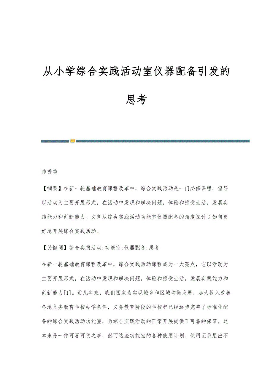 从小学综合实践活动室仪器配备引发的思考_第1页