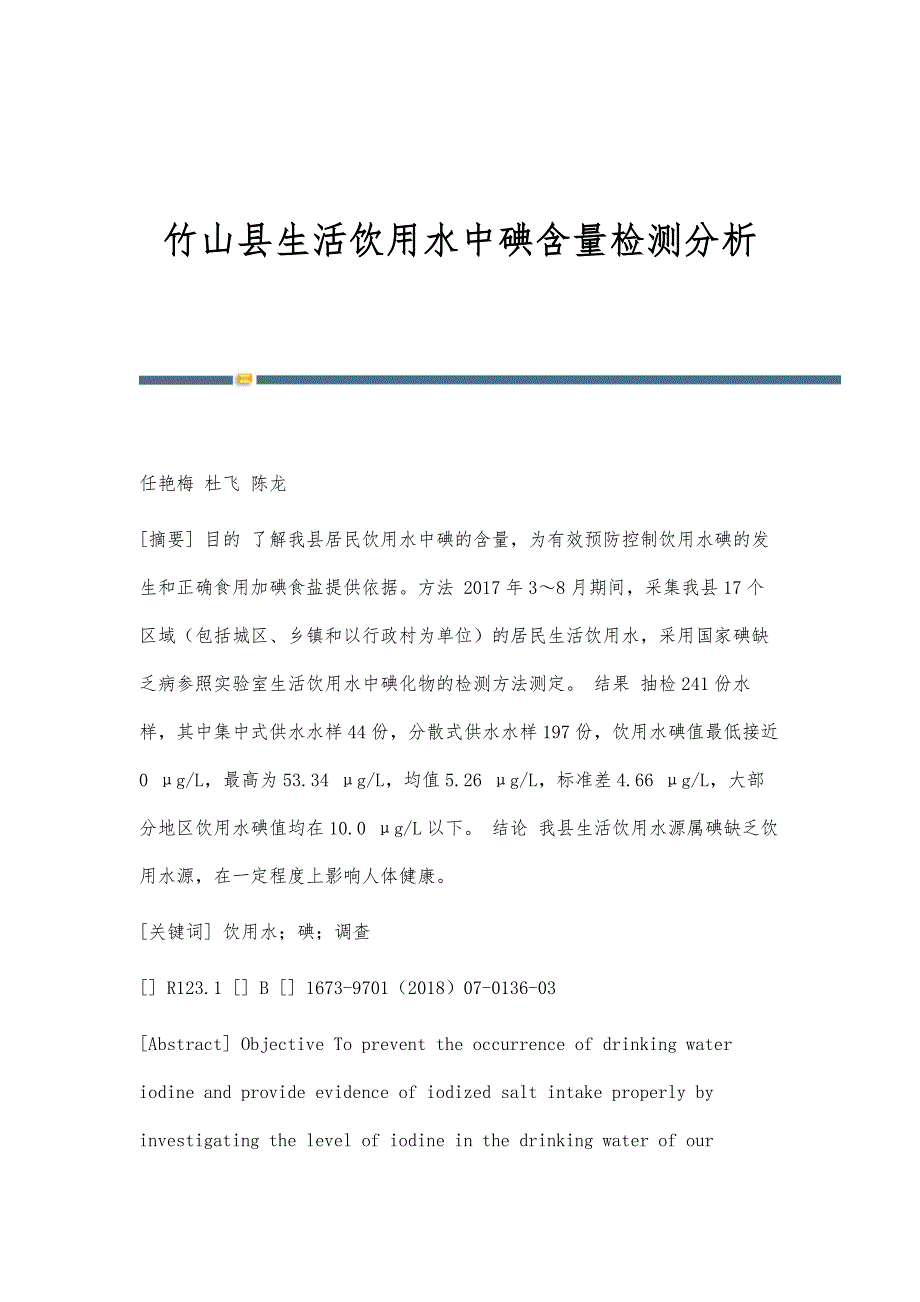 竹山县生活饮用水中碘含量检测分析_第1页