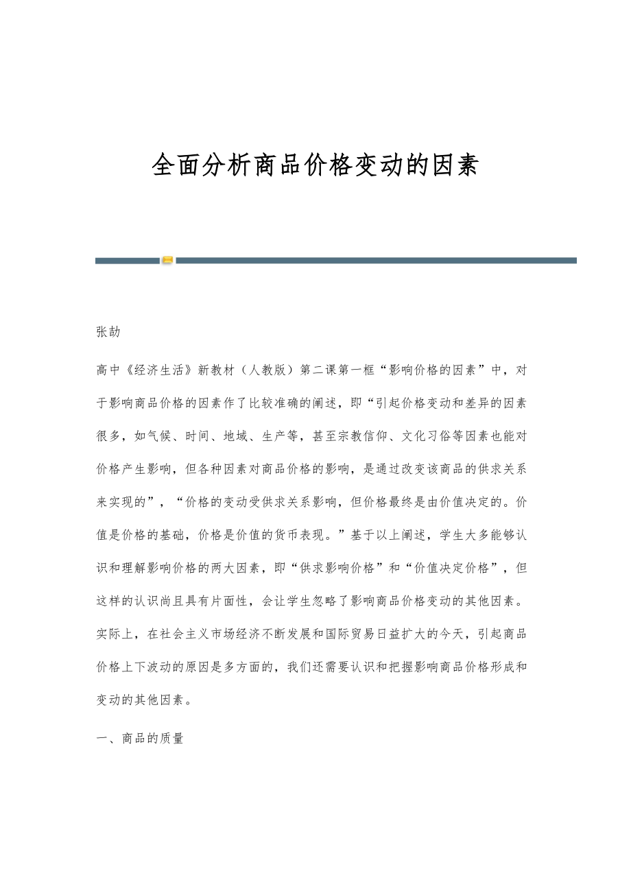 全面分析商品价格变动的因素_第1页