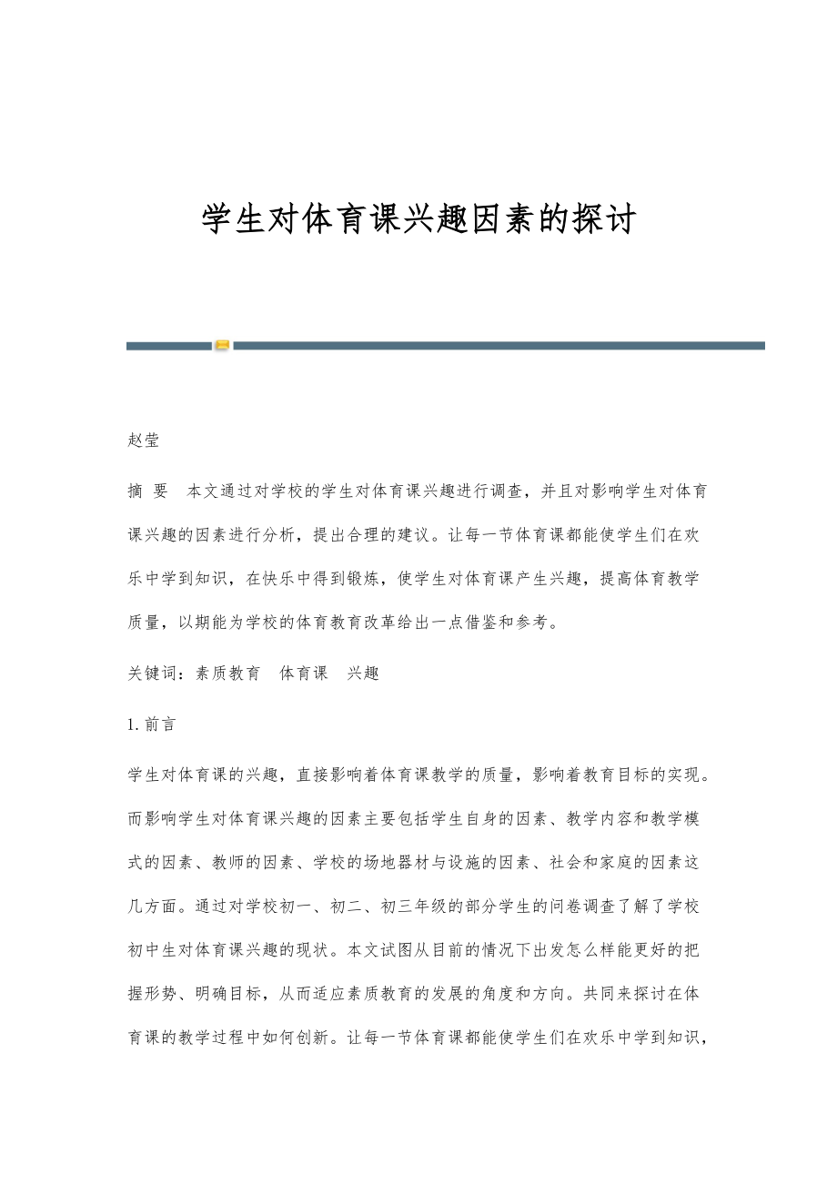 学生对体育课兴趣因素的探讨_第1页