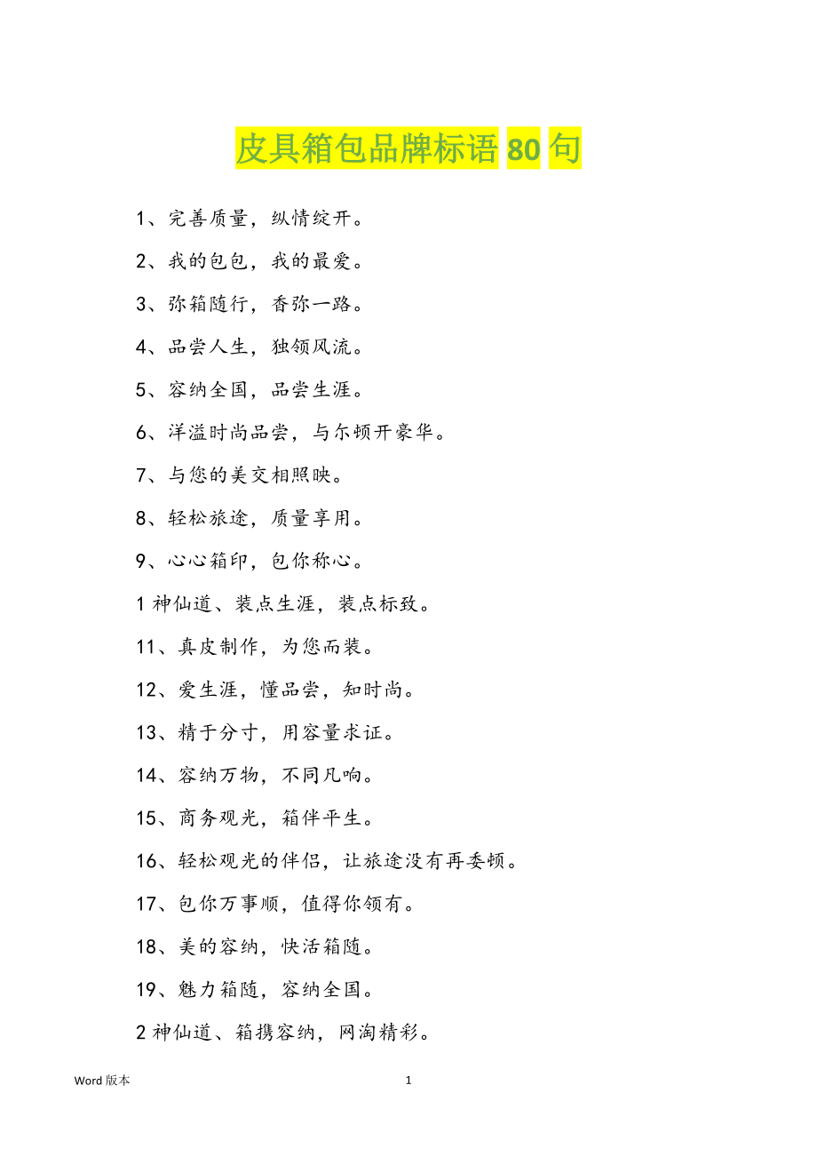 皮具箱包品牌标语80句_第1页