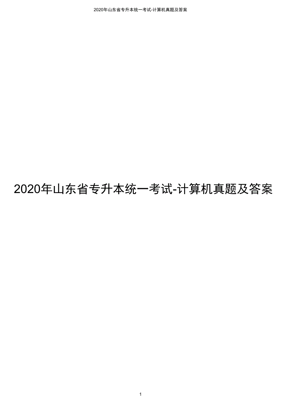 2020年山东省专升本统一考试《计算机》真题（含答案）_第1页