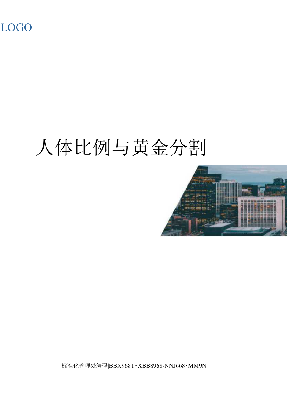 （可编）人体比例与黄金分割_第1页