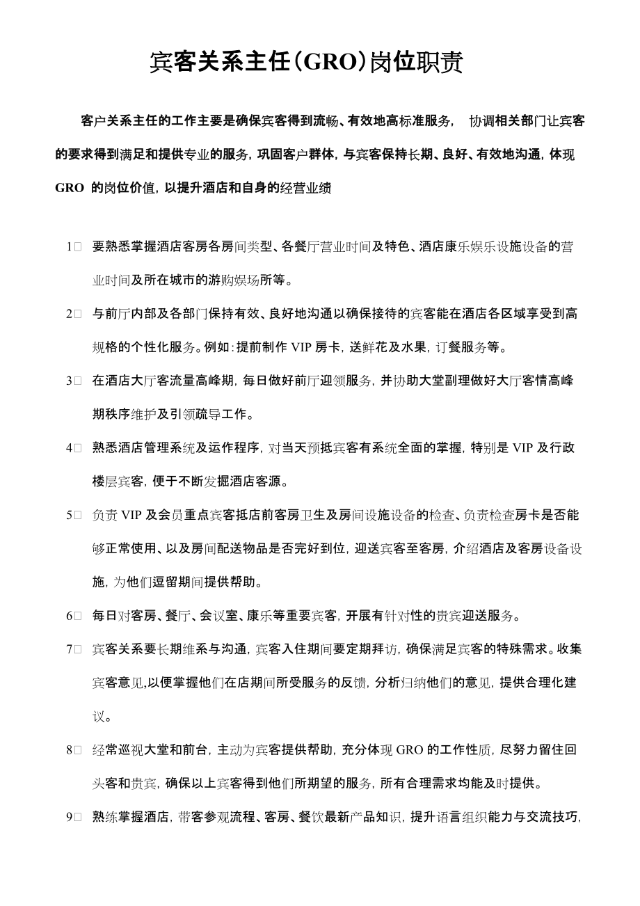 GRO岗位职责_第1页