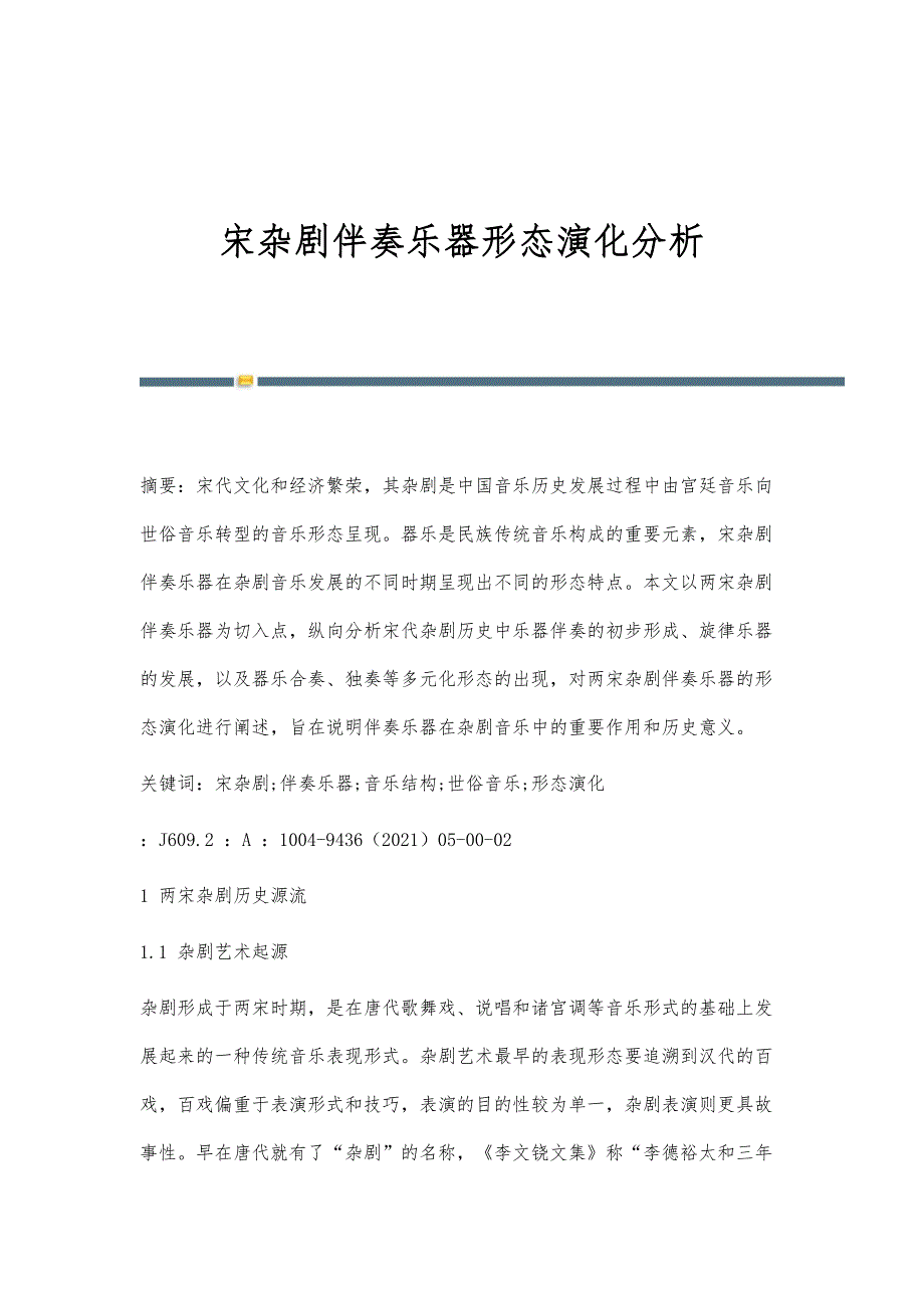 宋杂剧伴奏乐器形态演化分析_第1页
