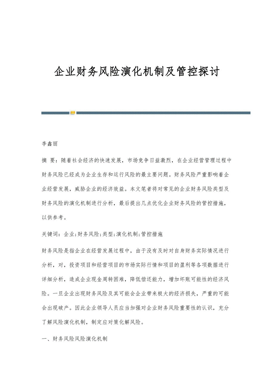 企业财务风险演化机制及管控探讨_第1页