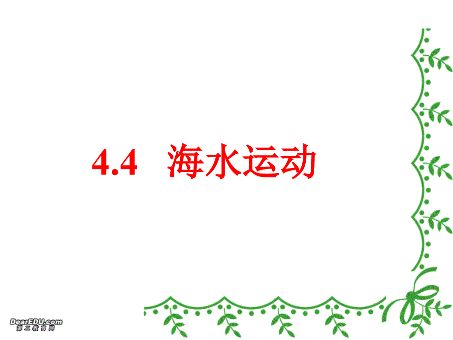 海水的运动课件新课标人教版1_第1页