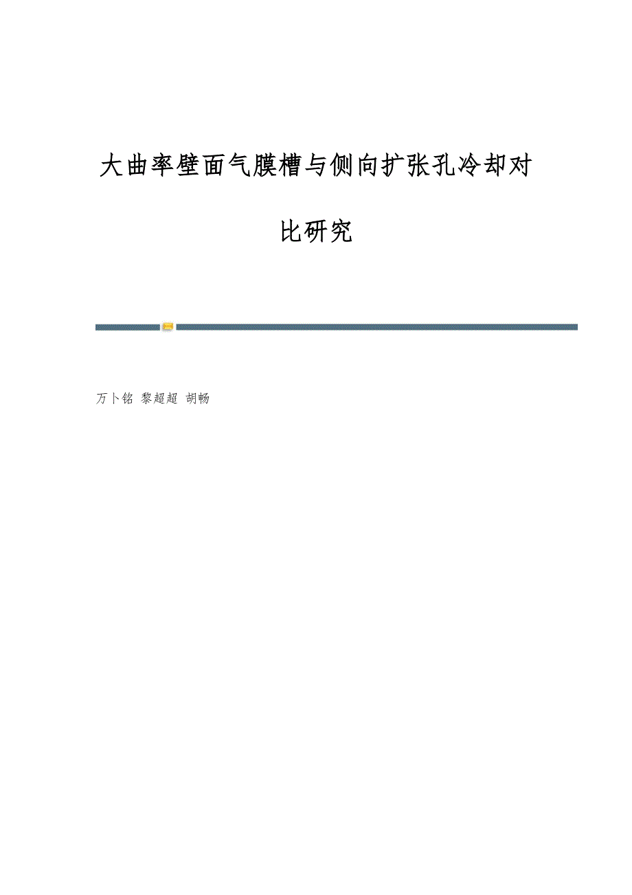 大曲率壁面气膜槽与侧向扩张孔冷却对比研究_第1页