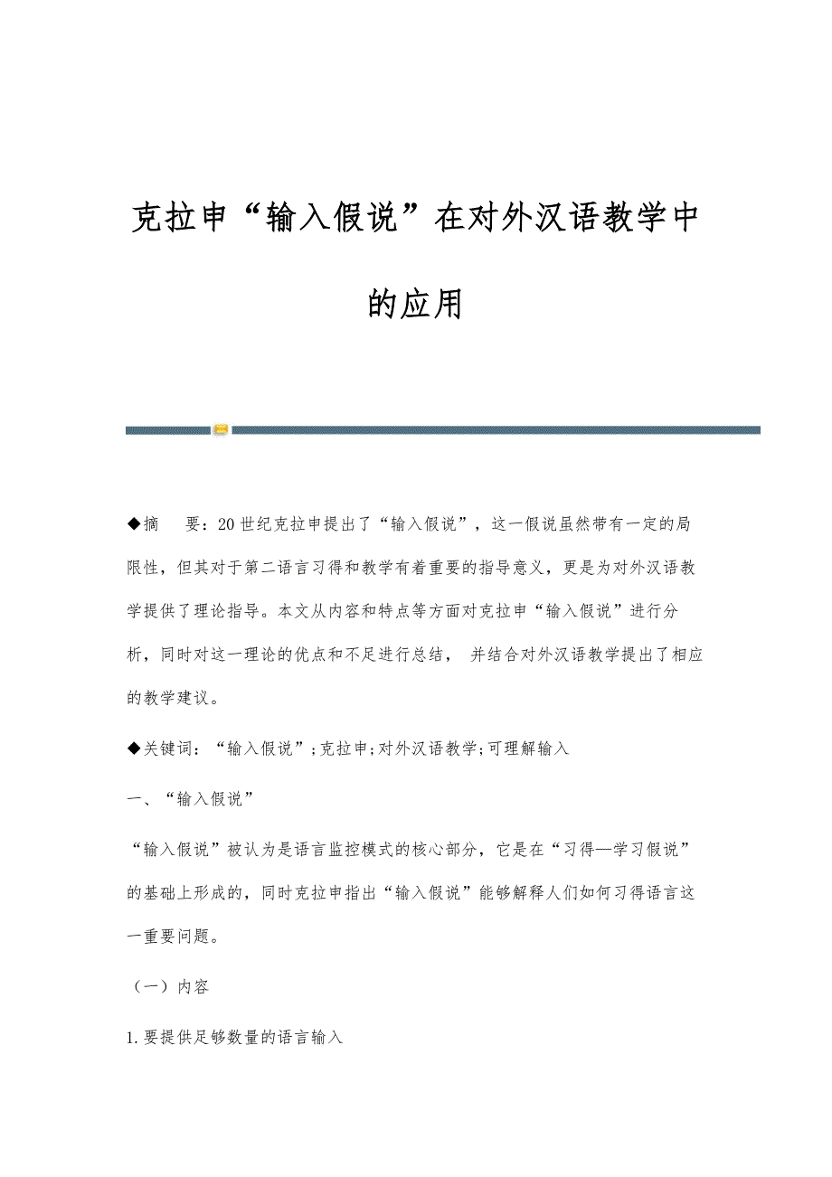 克拉申输入假说在对外汉语教学中的应用_第1页