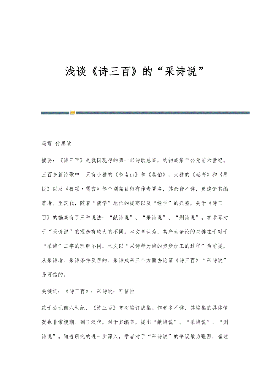 浅谈《诗三百》的采诗说_第1页