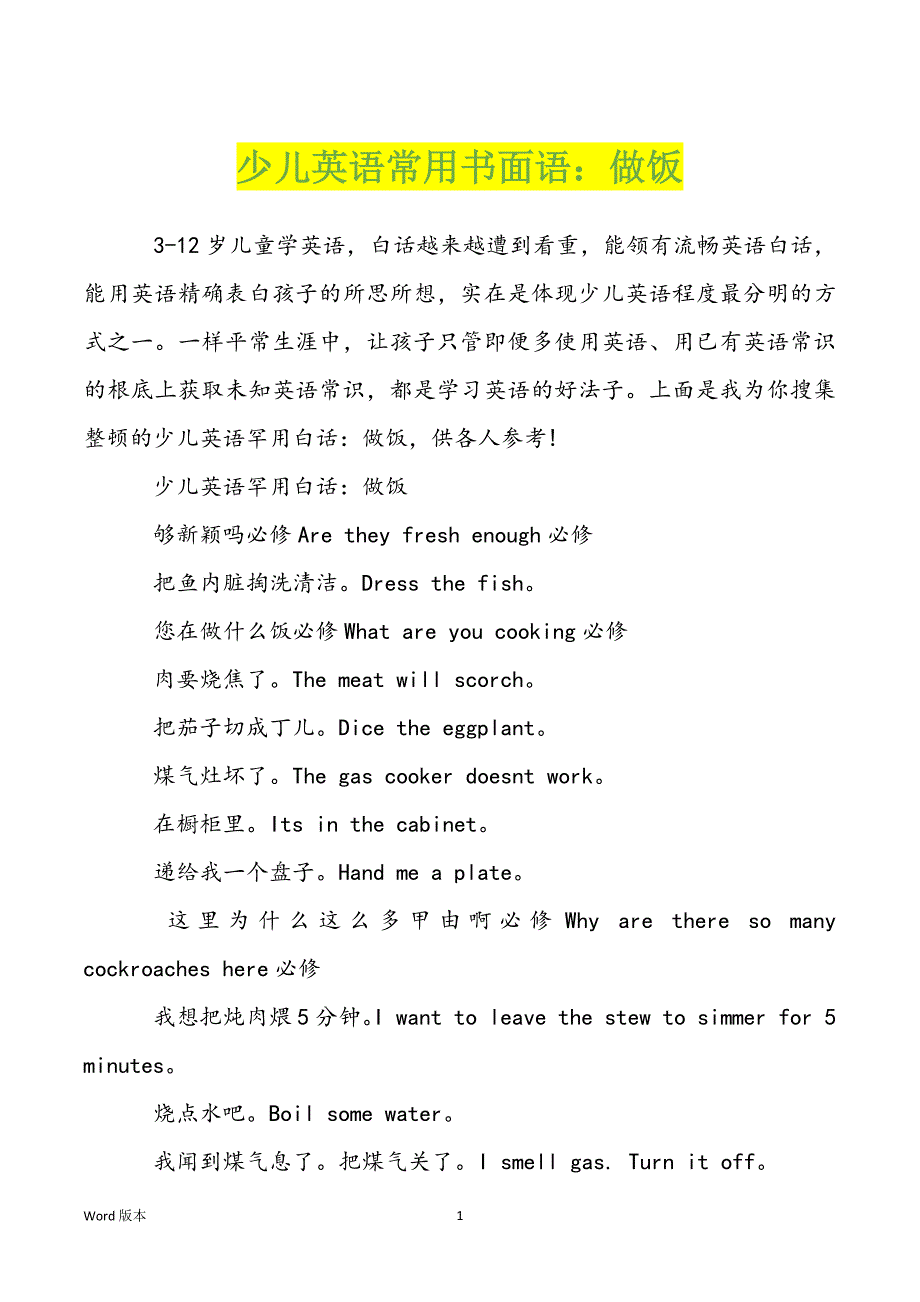 少儿英语常用书面语：做饭_第1页