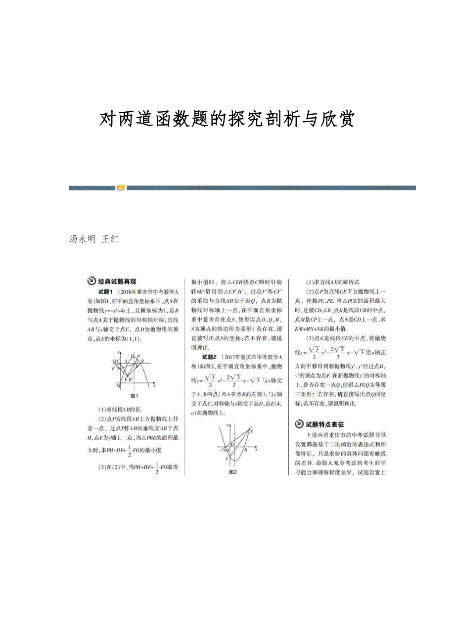 对两道函数题的探究剖析与欣赏_第1页