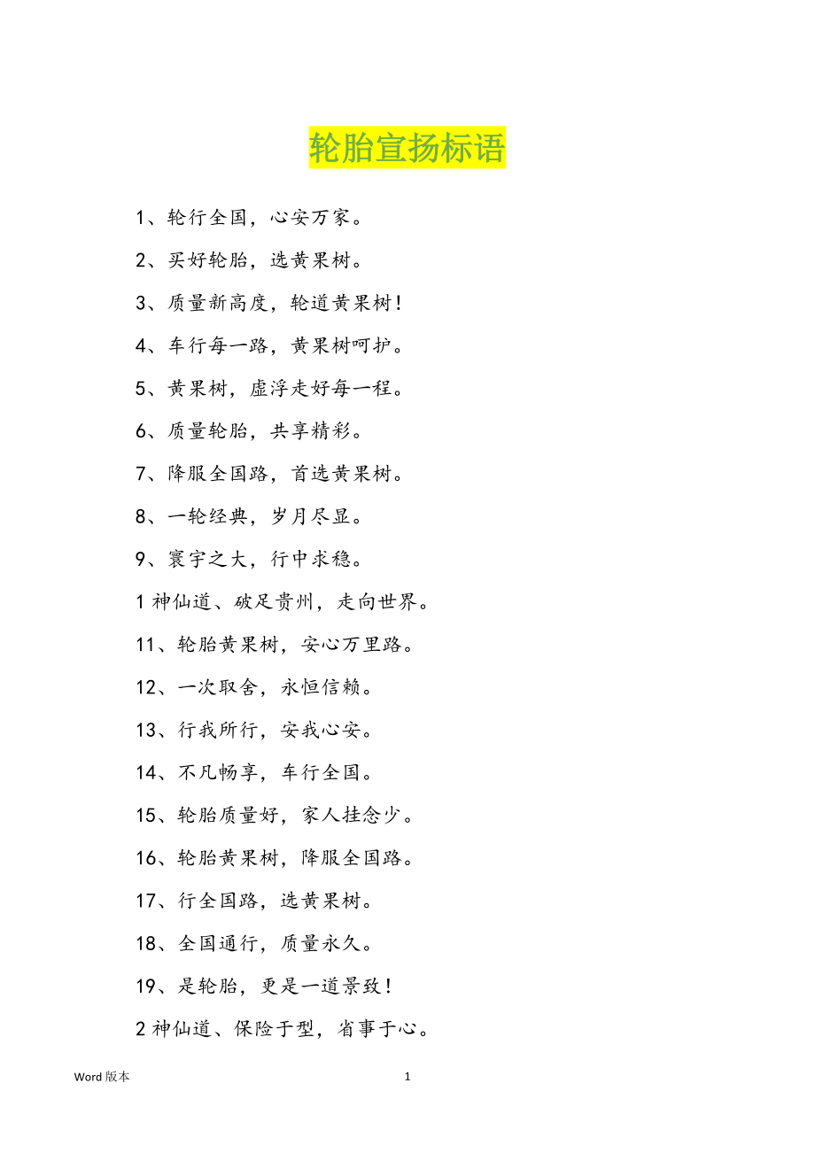轮胎宣扬标语_第1页