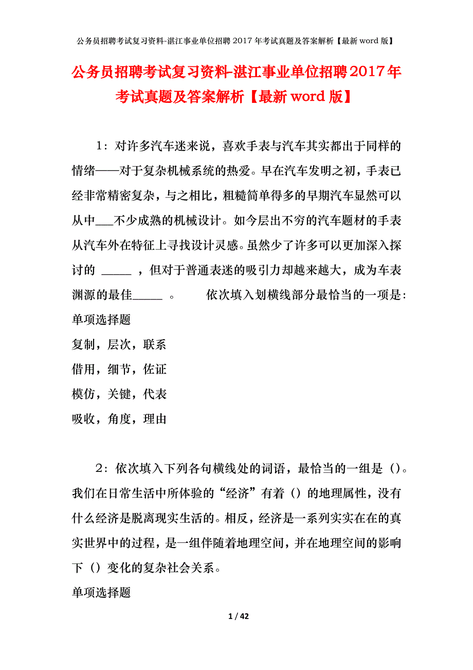 公务员招聘考试复习资料-湛江事业单位招聘2017年考试真题及答案解析【最新word版】_第1页