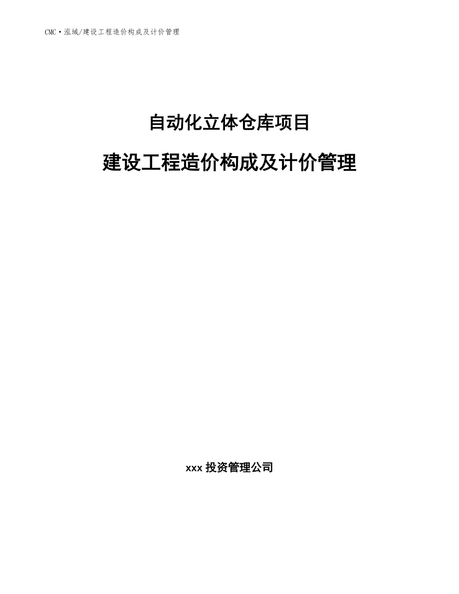 自动化立体仓库项目建设工程造价构成及计价管理（模板）_第1页