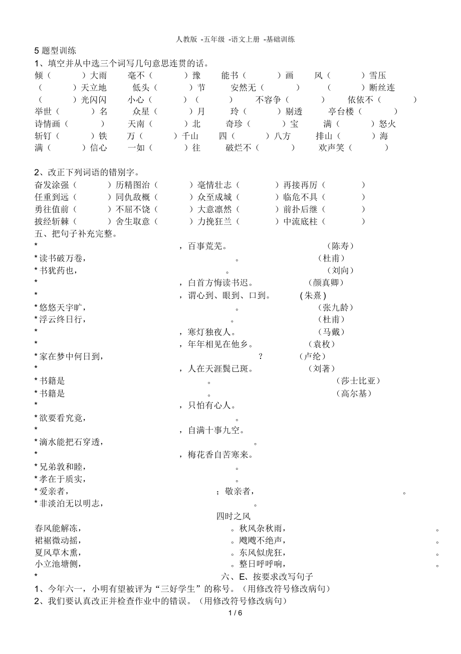（可编）人教版五年级语文上册基础训练_第1页
