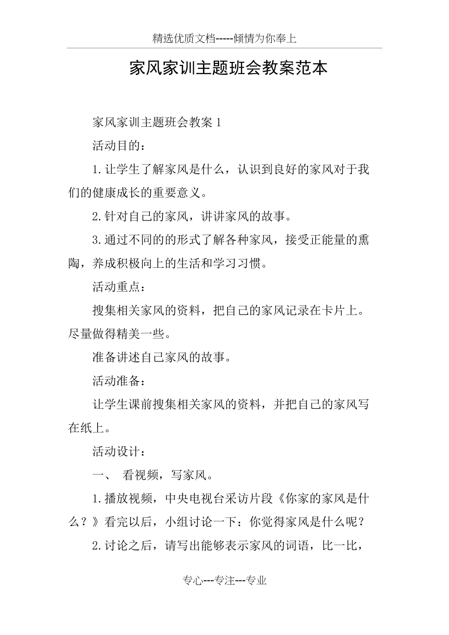 家风家训主题班会教案范本(共10页)_第1页