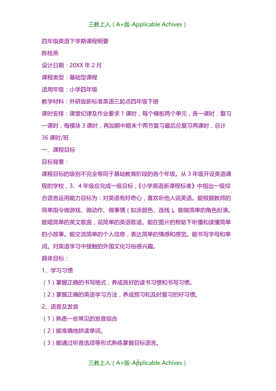 小学教育-小学四年级英语下学期课程纲要_第1页