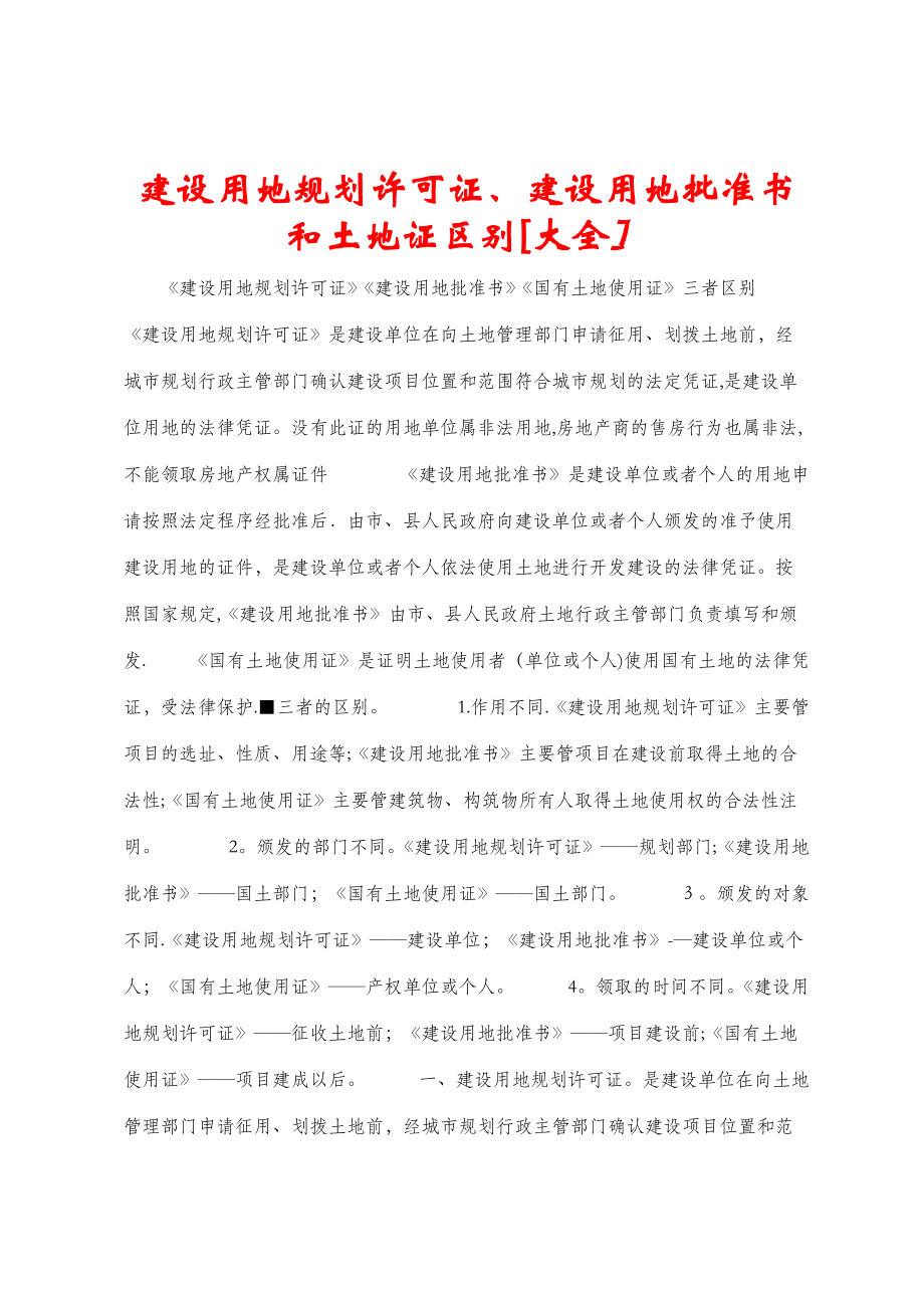 建设用地规划许可证、建设用地批准书和土地证区别[大全]_第1页