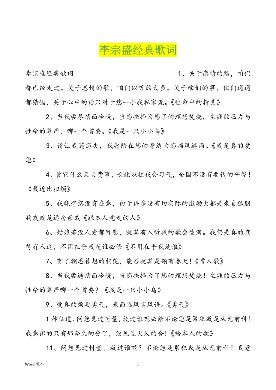 李宗盛经典歌词_第1页