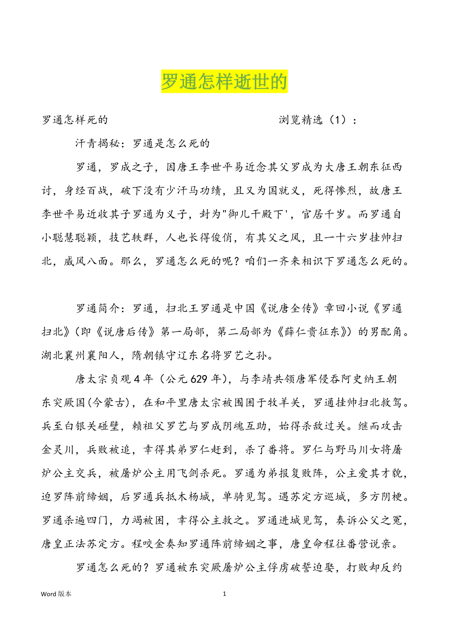 罗通怎样逝世的_第1页