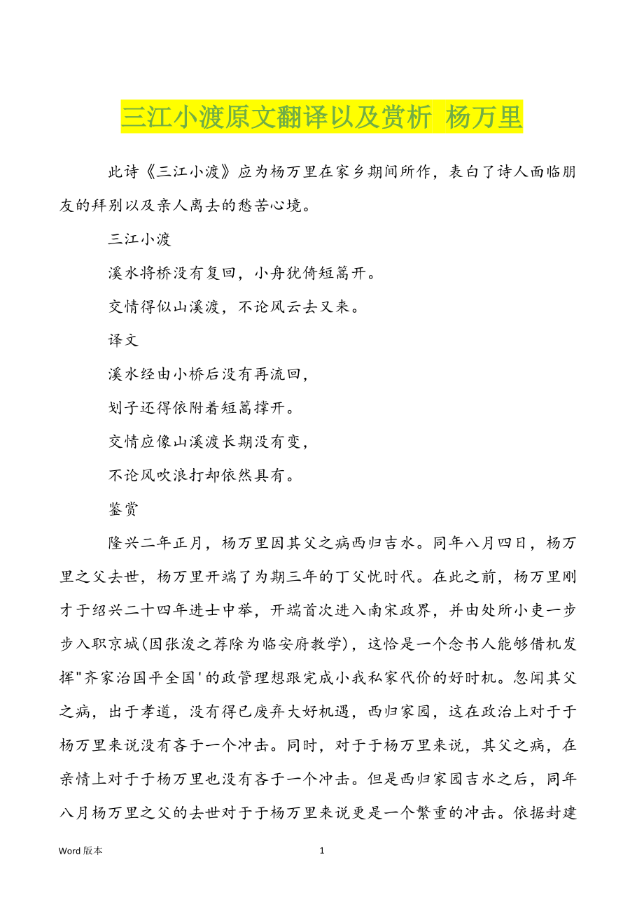 三江小渡原文翻译以及赏析 杨万里_第1页