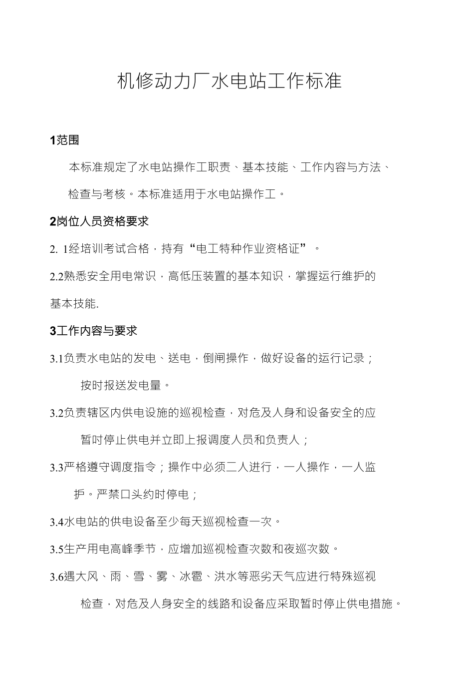 机修动力厂水电站工作标准_第1页