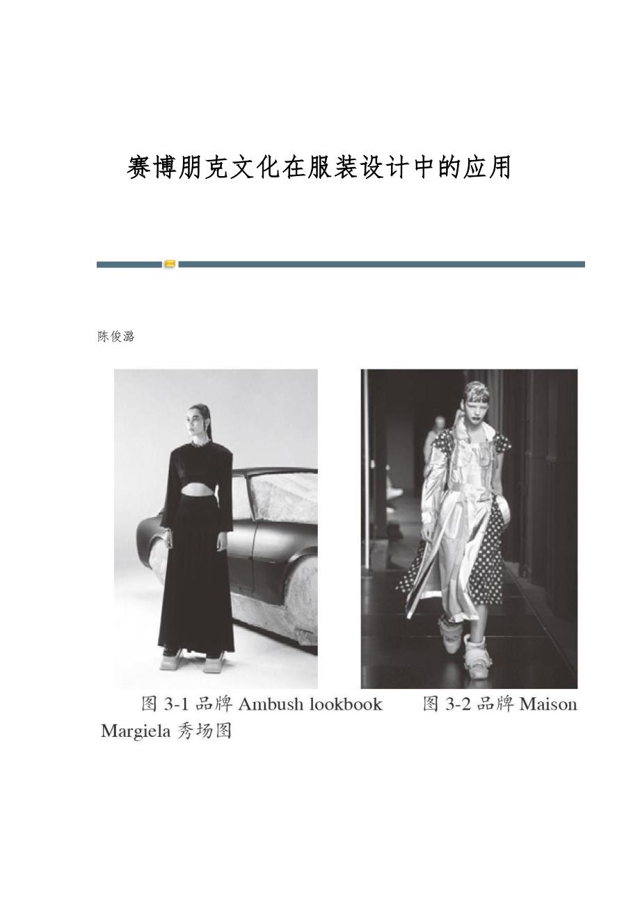 赛博朋克文化在服装设计中的应用_第1页