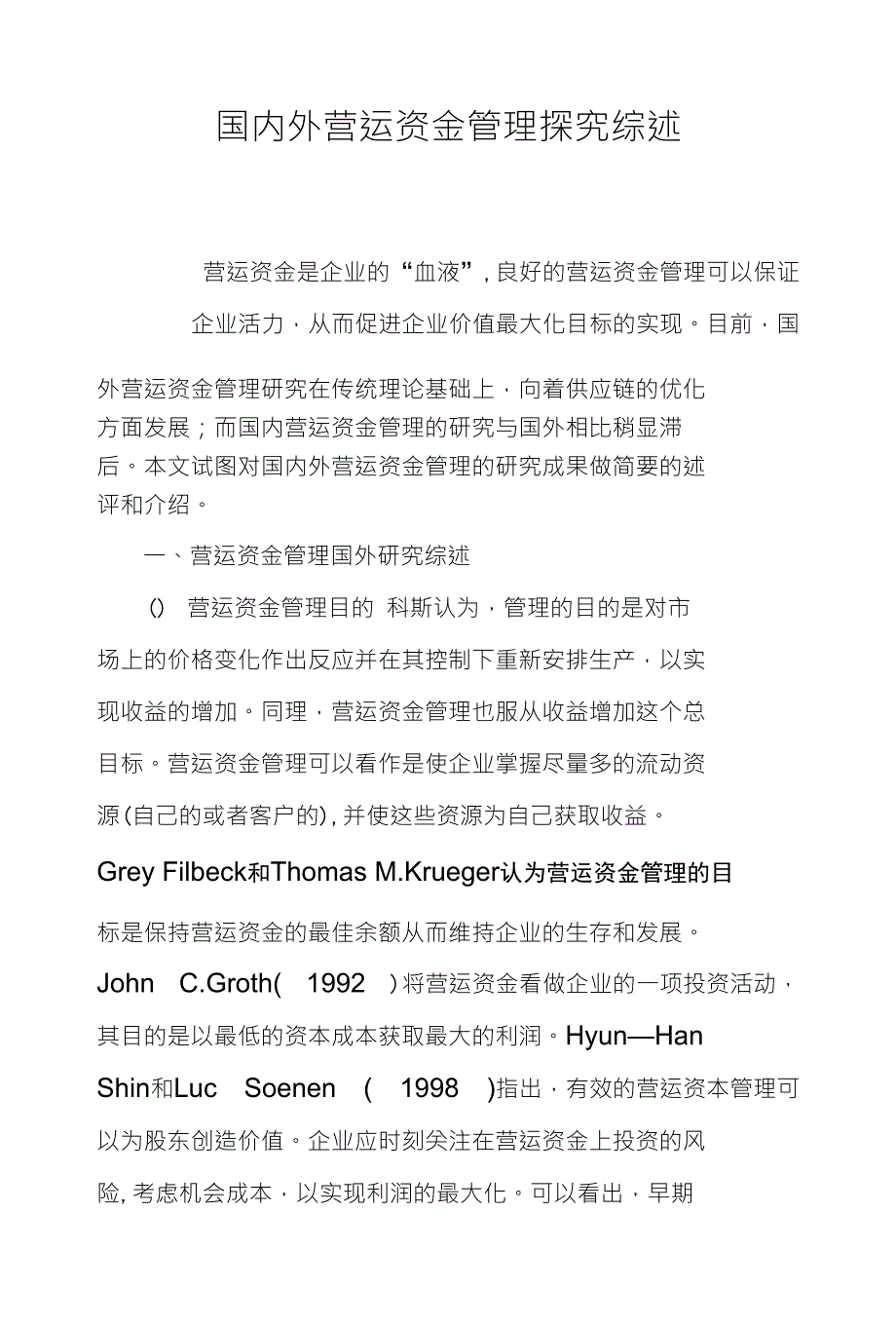 国内外营运资金管理探究综述_第1页