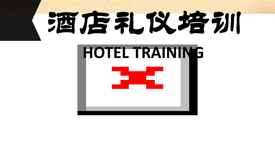 酒店礼仪培训PPT模板 仪容仪表服务礼节外表举止站姿仪态日常迎送 (5)_第1页