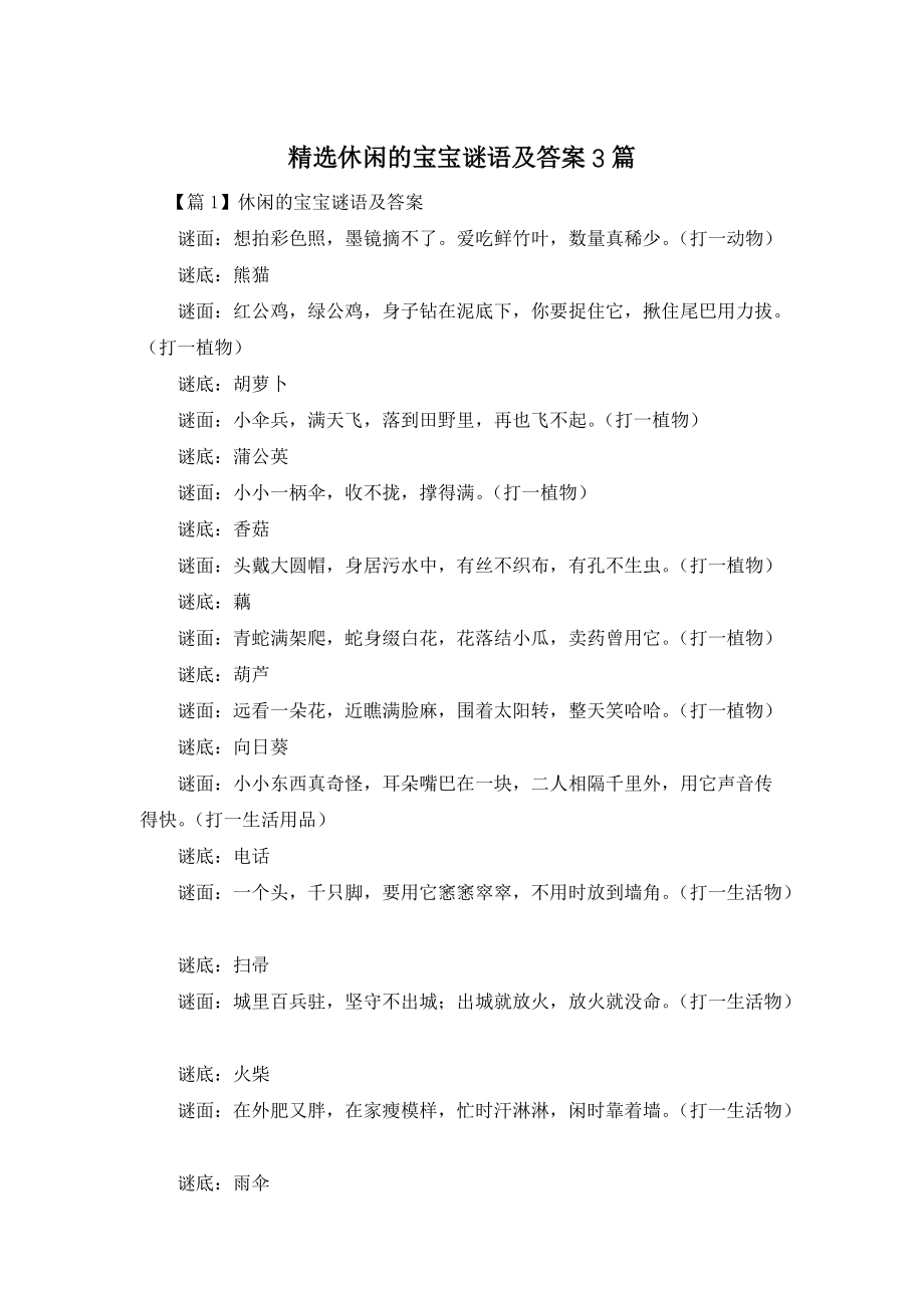 精选休闲的宝宝谜语及答案3篇_第1页