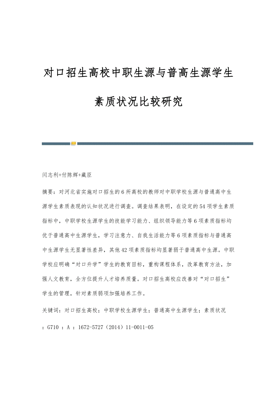 对口招生高校中职生源与普高生源学生素质状况比较研究_第1页