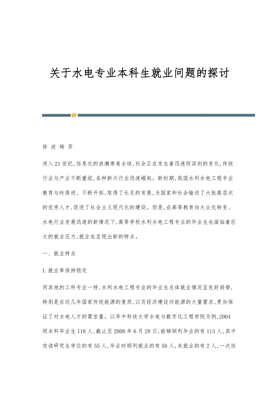 关于水电专业本科生就业问题的探讨_第1页