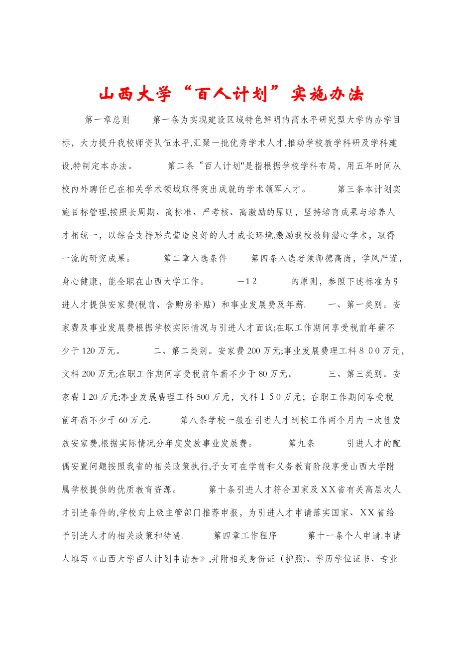 山西大学“百人计划”实施办法_1_第1页