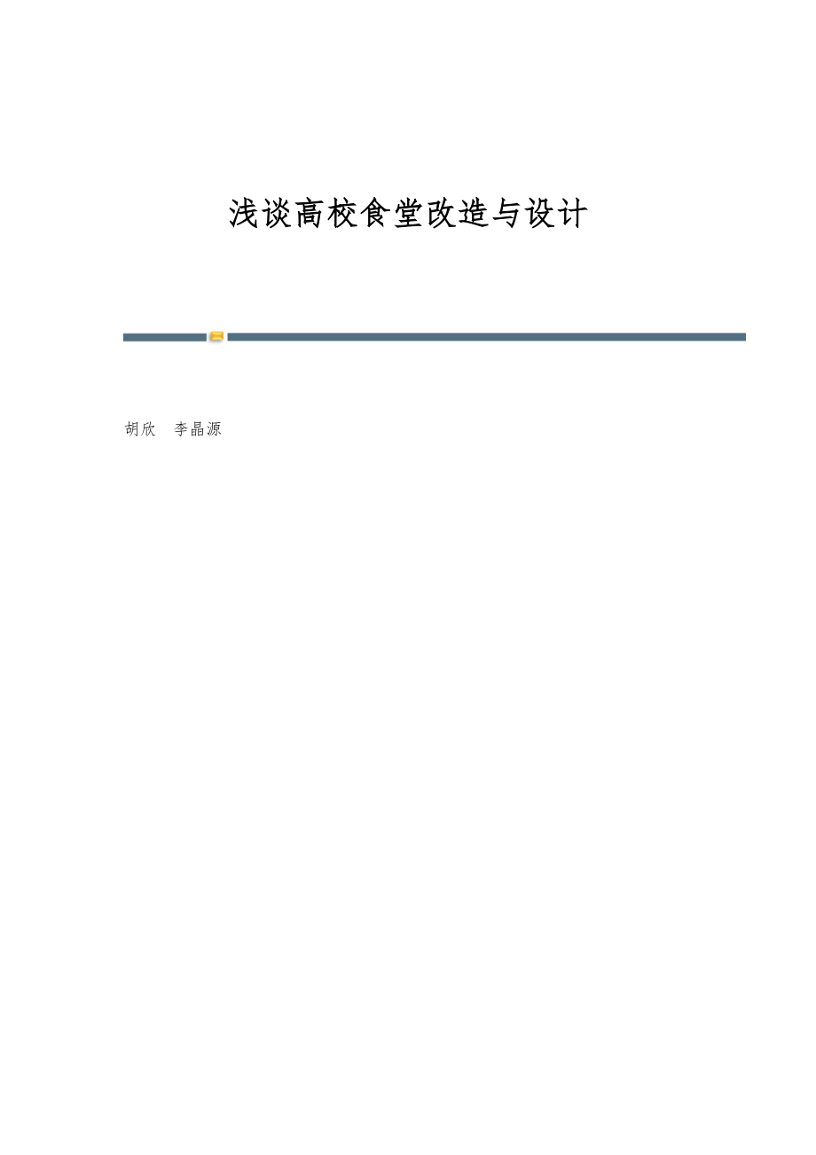浅谈高校食堂改造与设计_第1页
