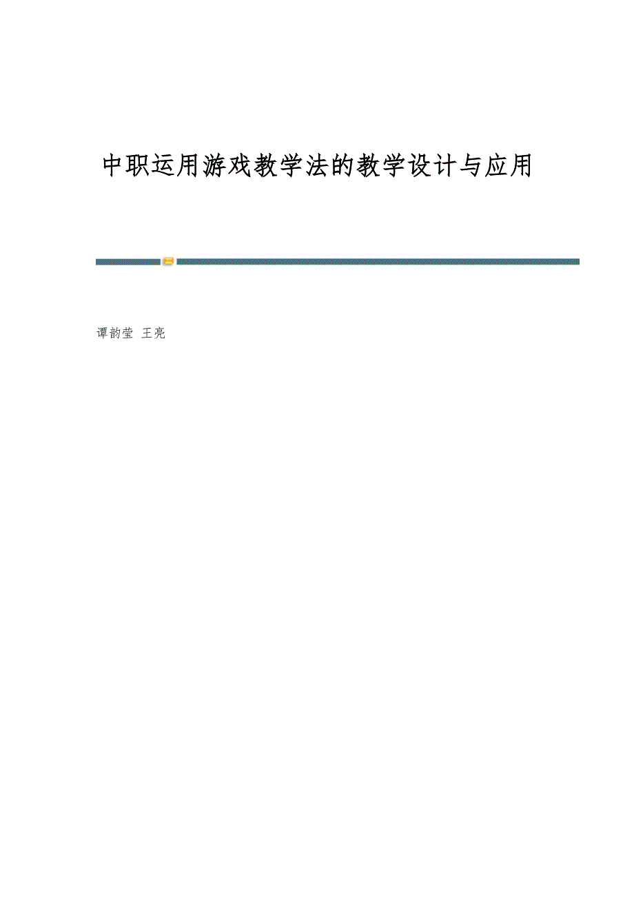 中职运用游戏教学法的教学设计与应用_第1页