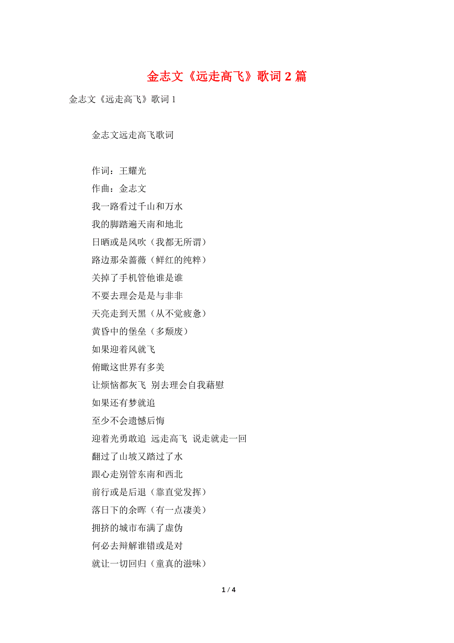 金志文《远走高飞》歌词2篇_第1页