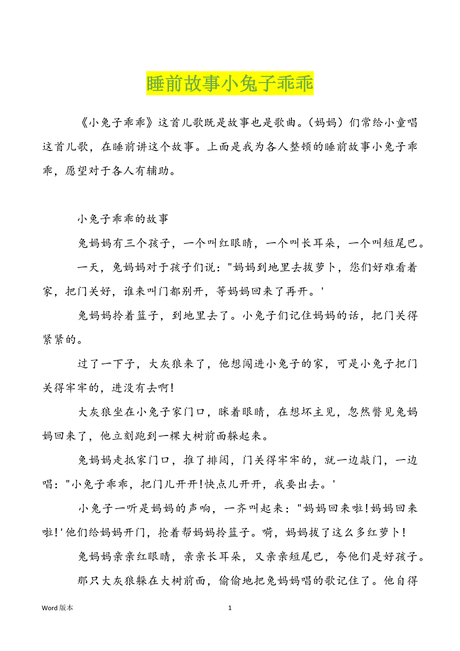 睡前故事小兔子乖乖_第1页