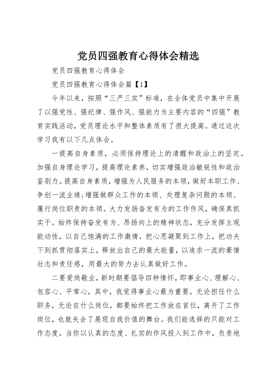 党员四强教育心得体会精选_第1页